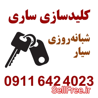 کلید سازی شبانه روزی ساری